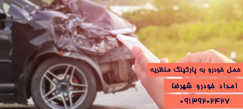 حمل خودرو به پارکینگ منظریه با امداد خودرو شهرضا